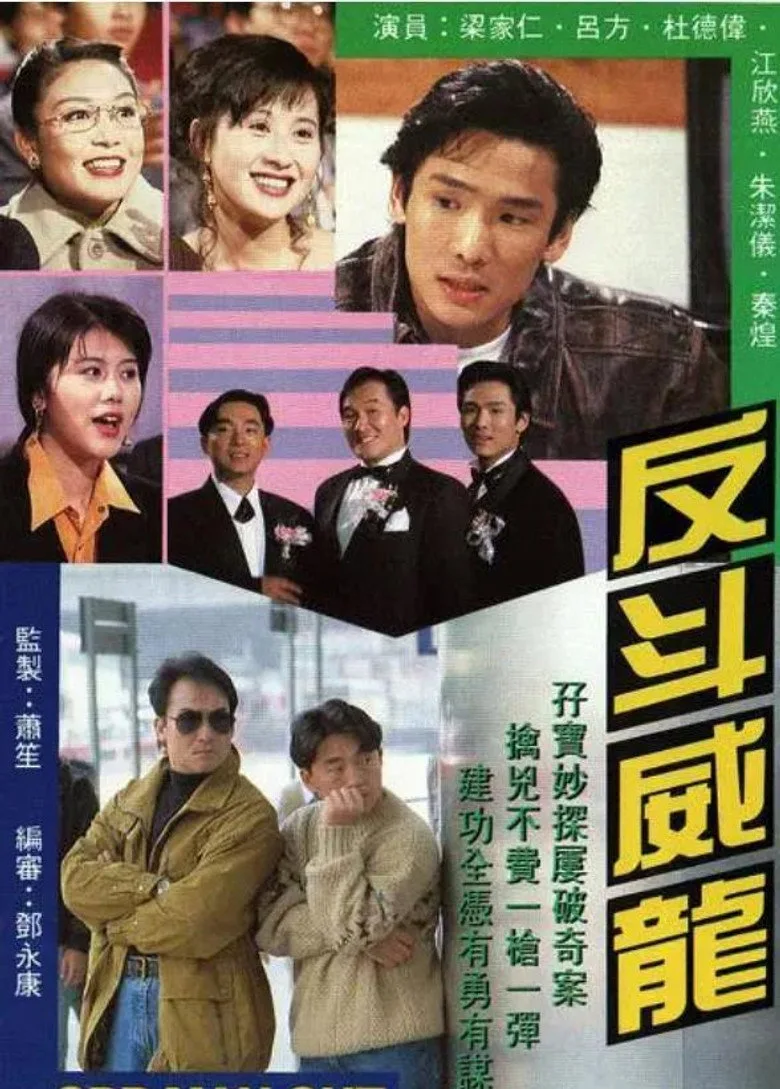 póster de 反斗威龍