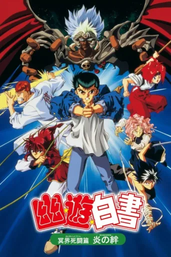 Постер Yu Yu Hakusho: The Movie - Poltergeist Report