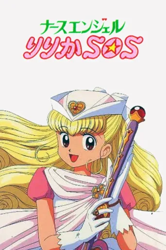 ملصق Nurse Angel Ririka SOS