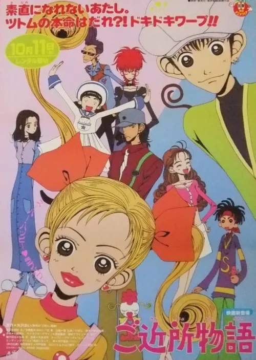 ご近所物語