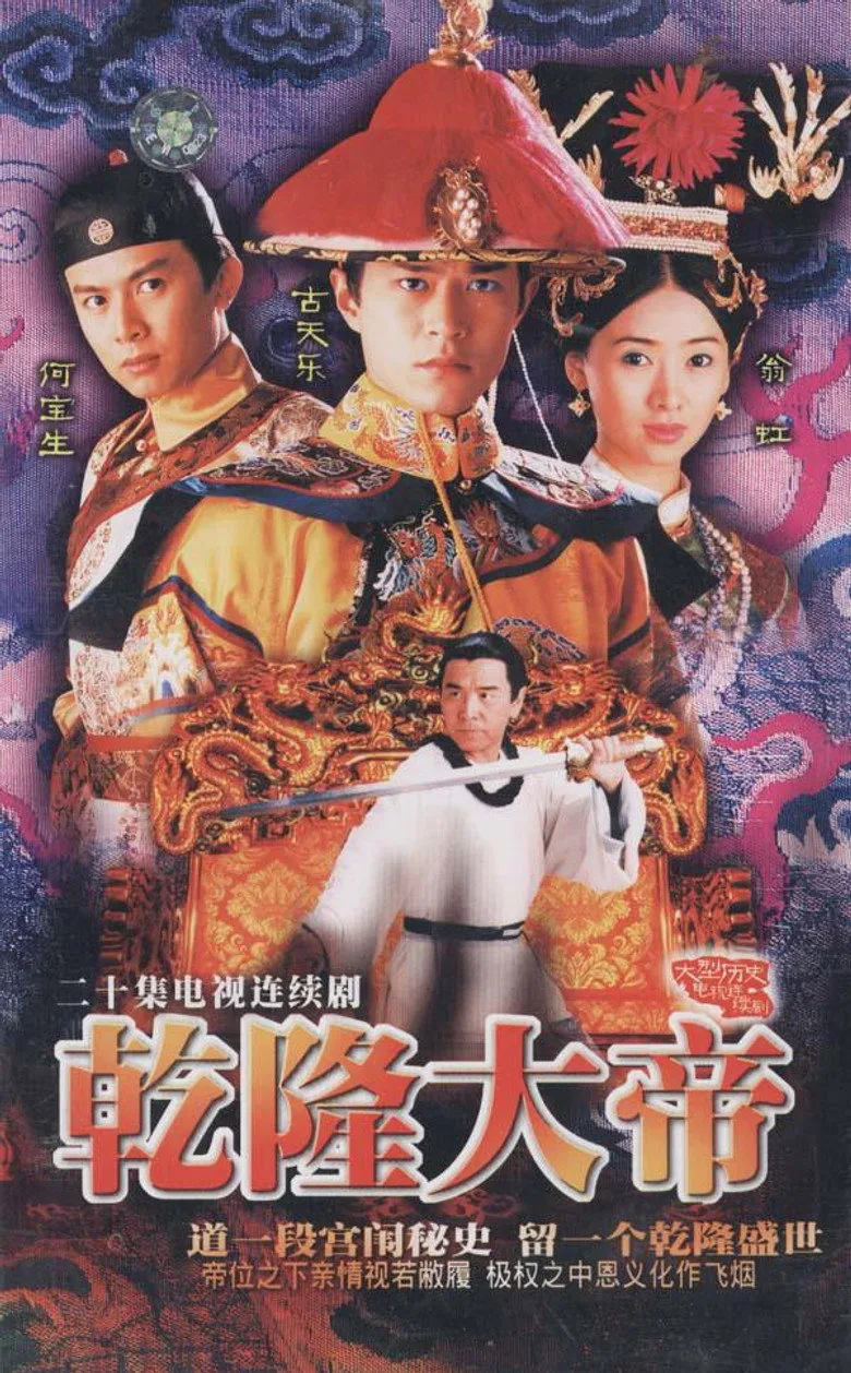 乾隆大帝 poster