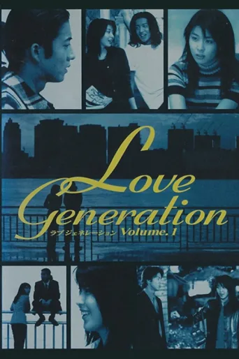 Постер Love Generation