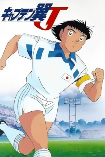 Постер Captain Tsubasa J