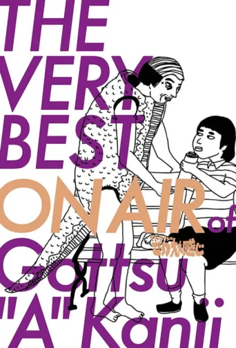 Постер Downtown no Gottsu Ee Kanji