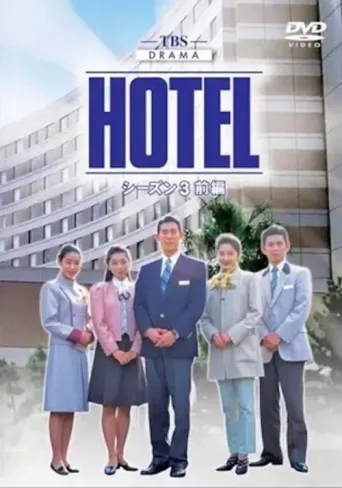 Постер HOTEL