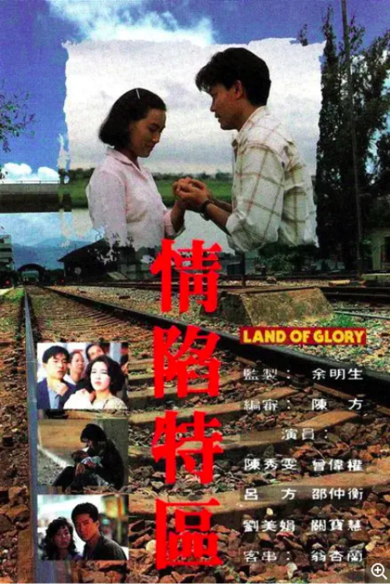 постер 情陷特區