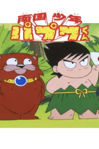 Постер Nangoku Shounen Papuwa-kun