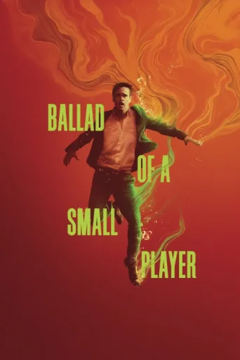 Постер Ballad of a Small Player