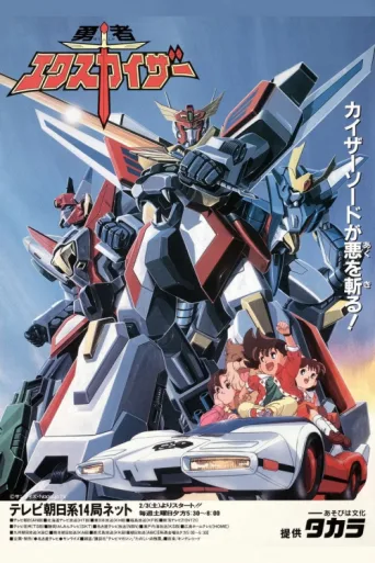 Постер Brave Exkaiser