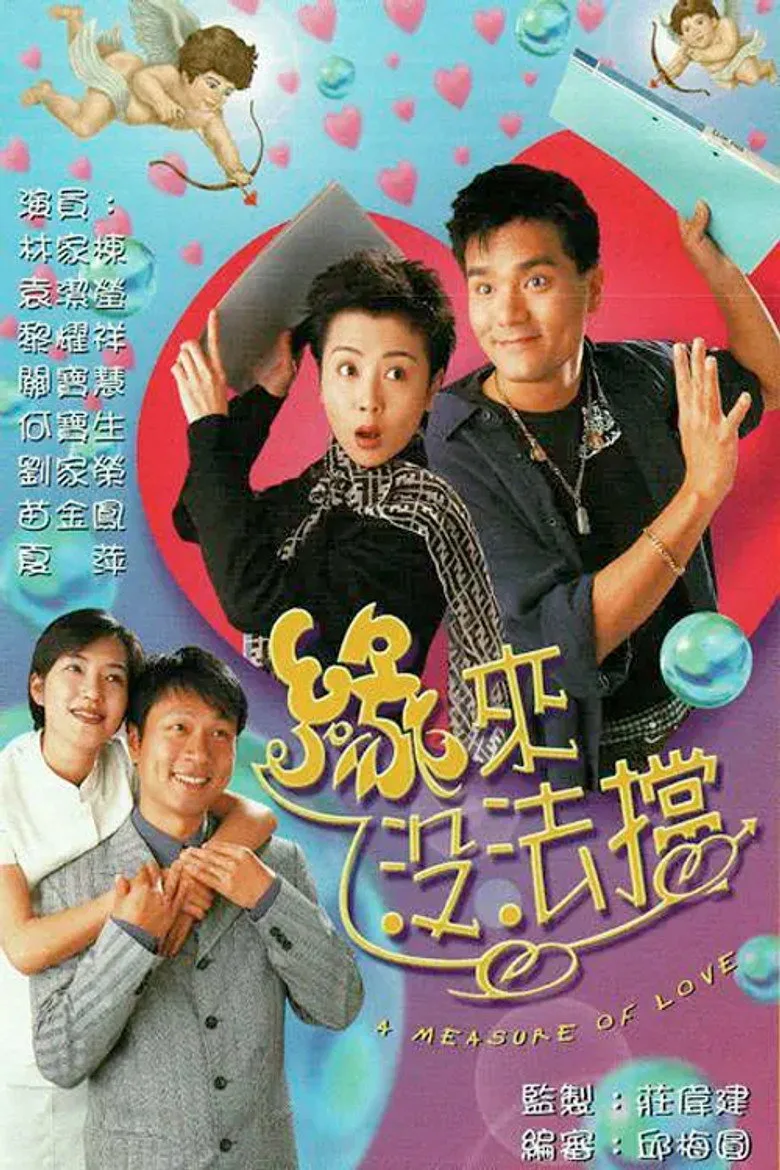 緣來沒法擋 poster