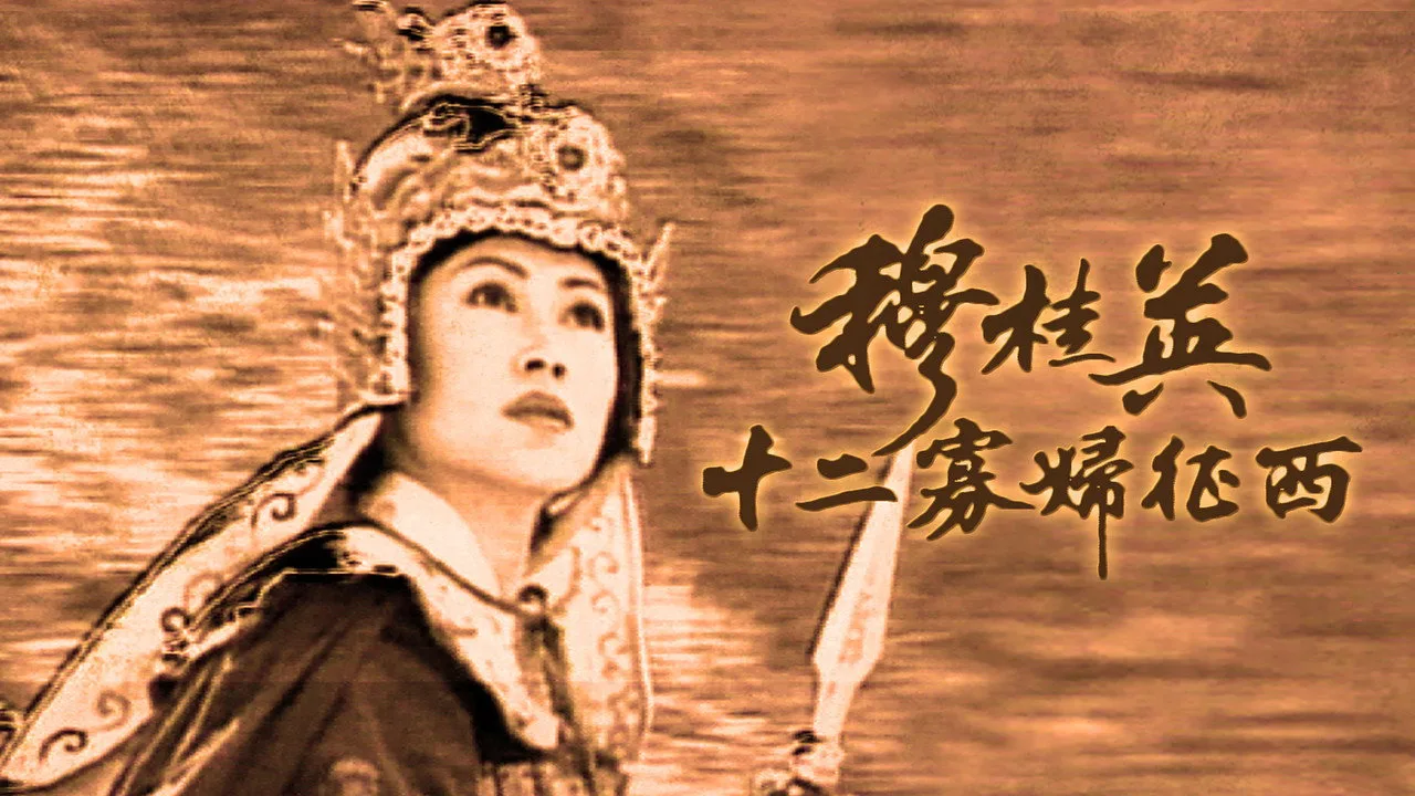 穆桂英之十二寡婦征西