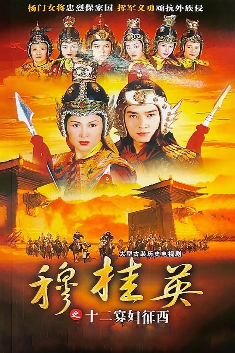 穆桂英之十二寡婦征西 poster
