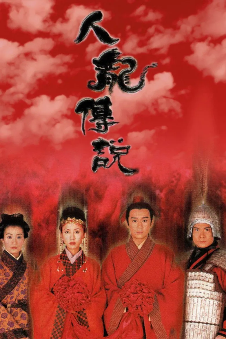 人龍傳說 poster
