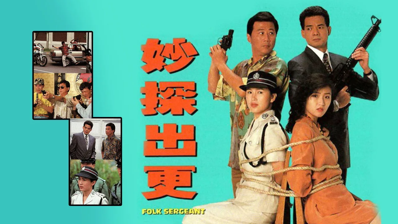 妙探出更