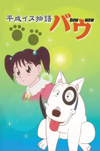 Póster de Heisei Period Dog Tale Bow