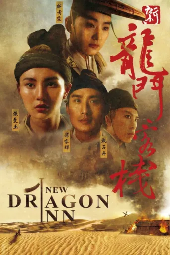 ملصق New Dragon Gate Inn