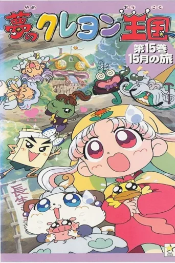 Póster de Yume no Crayon Oukoku