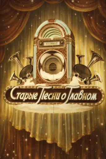 Постер Old Songs about the Main Thing