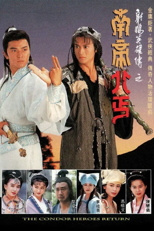 射鵰英雄傳之南帝北丐