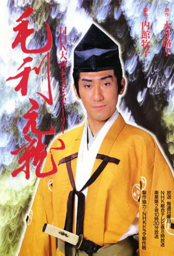 Póster de Mouri Motonari