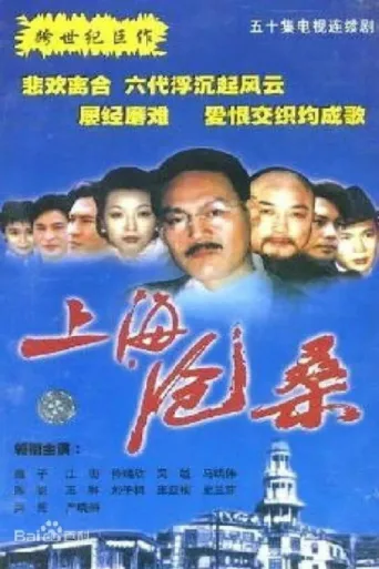 上海沧桑 afişi