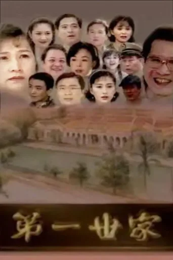 ملصق 第一世家