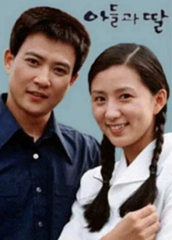 Постер 아들과 딸
