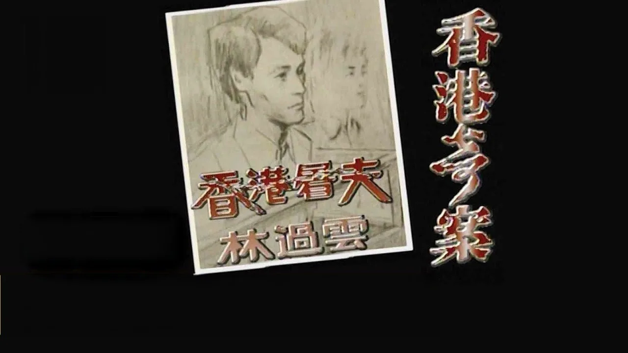 香港奇案