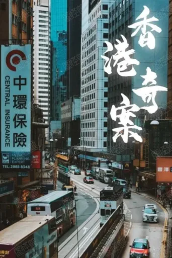 Постер Hong Kong Criminal Archives