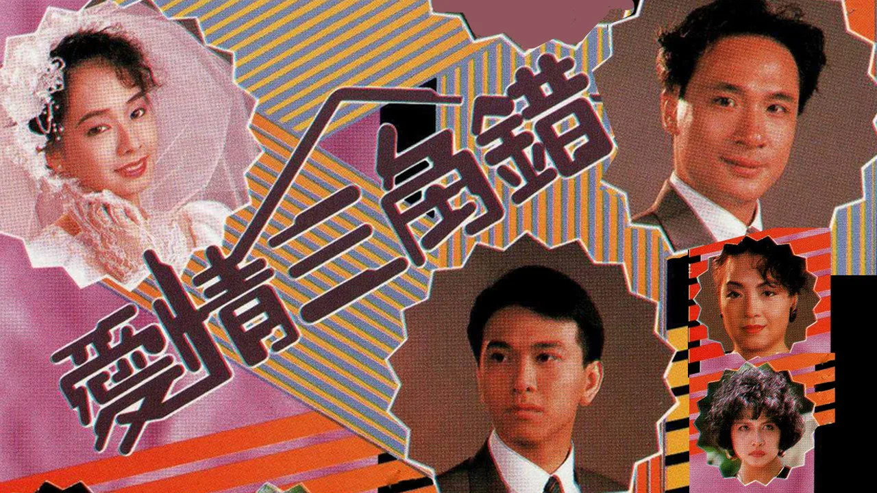 愛情三角錯