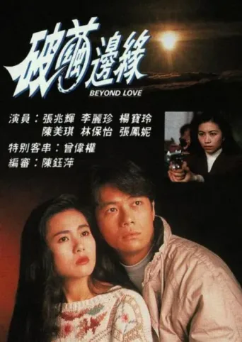 Постер Beyond Love