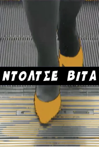 Постер Ntoltse Vita