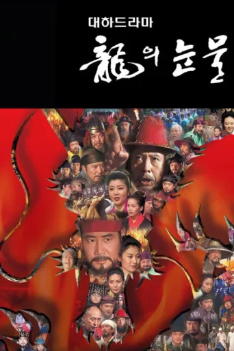 Постер Tears of the Dragon