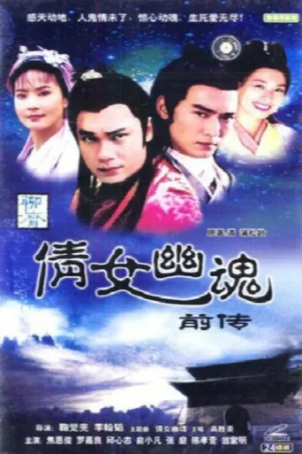 ملصق 倩女幽魂前传