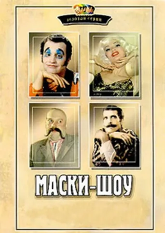 Постер Maski-Show