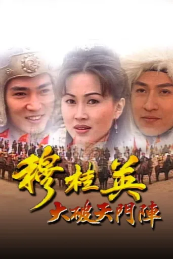 Постер The Heroine of the Yangs (I)