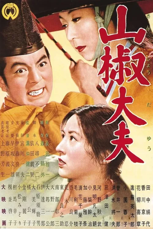 山椒大夫