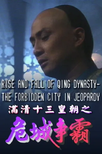 ملصق Rise & Fall of Qing Dynasty - The Forbidden City in Jeopardy
