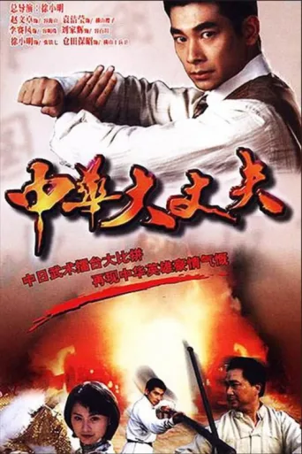 Póster de Fist Of Hero