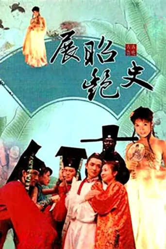 Póster de 展昭艳史
