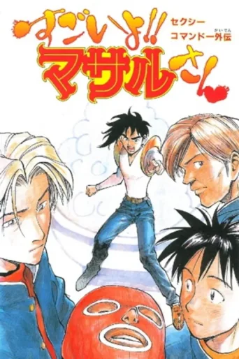 Sexy Commando Side Story: That's Amazing!! Mr. Masaru afişi