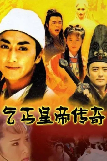 Poster for 乞丐皇帝传奇