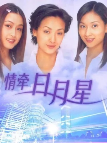 情牵日月星 afişi