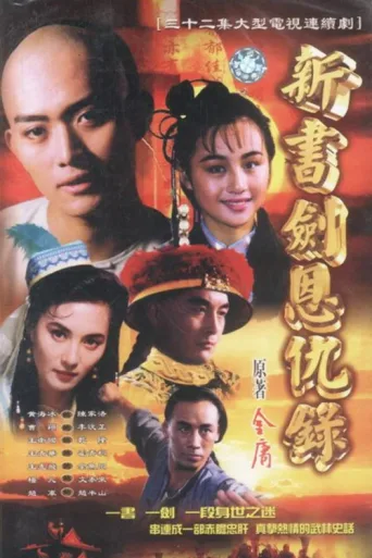 ملصق 书剑恩仇录