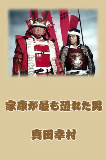 Постер Sanada Yukimura: The Man Shogun Ieyasu Feared Most
