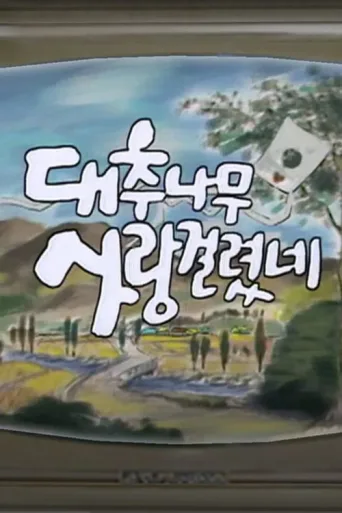ملصق 대추나무 사랑걸렸네