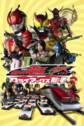 Постер Kamen Rider Den-O & Kiva: Climax Deka
