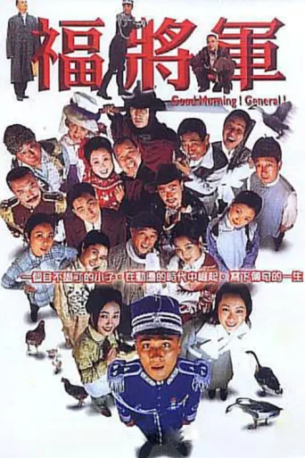 Póster de 将军阿福