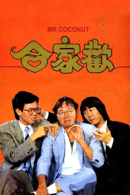 合家歡