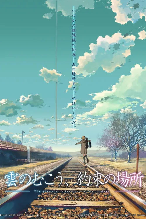 雲のむこう、約 束の場所